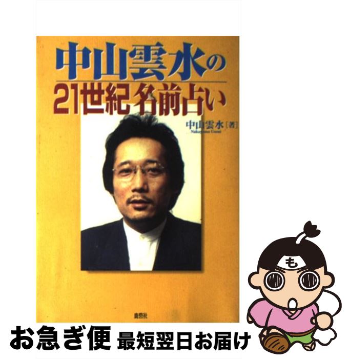 【中古】 中山雲水の21世紀名前占い / 中山 雲水 / 鹿砦社 [単行本]【ネコポス発送】