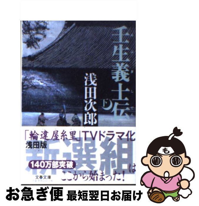 【中古】 壬生義士伝 下 / 浅田 次郎 / 文藝春秋 [文庫]【ネコポス発送】