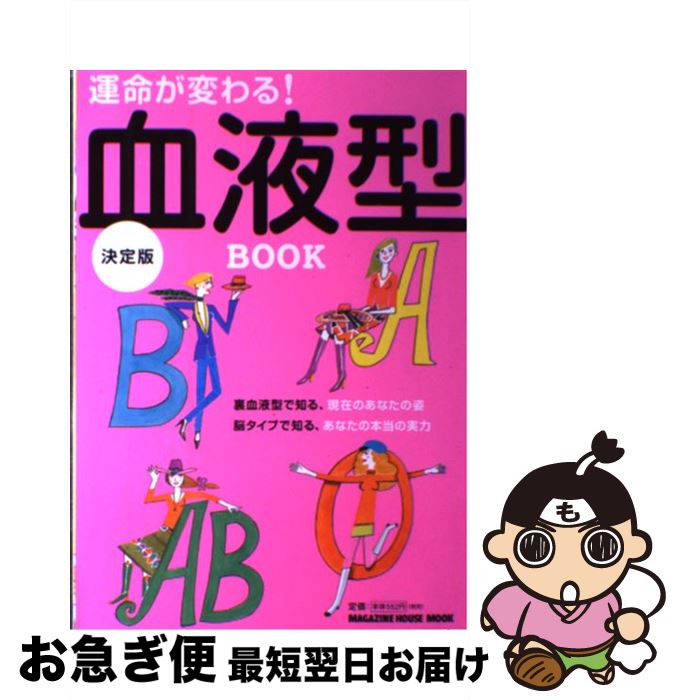 【中古】 運命が変わる！血液型BOOK 決定版 / マガジンハウス / マガジンハウス [ムック]【ネコポス発送】