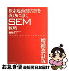 【中古】 検索連動型広告を成功に導くSEM戦略 増補改訂版 / 株式会社アイレップ, SEMコンサルタント, 紺野 俊介 / インプレス [単行本]【ネコポス発送】