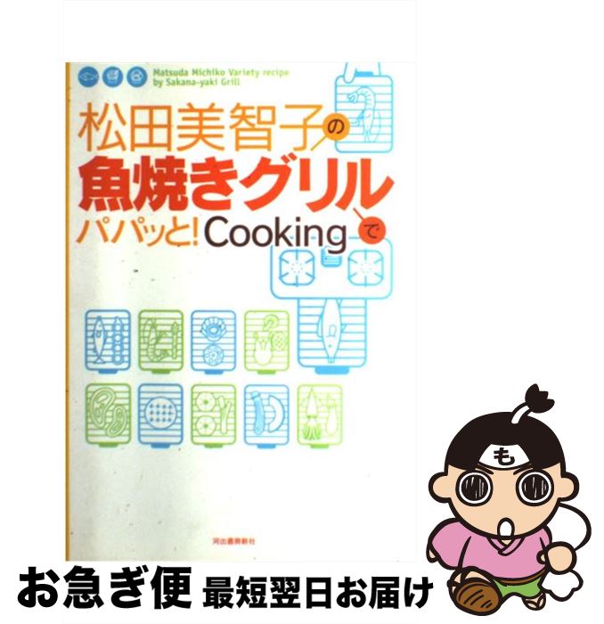 【中古】 松田美智子の魚焼きグリルでパパッと！　cooking / 松田 美智子 / 河出書房新社 [単行本]【ネコポス発送】