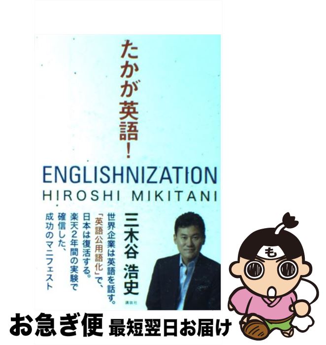  たかが英語！ / 三木谷 浩史 / 講談社 