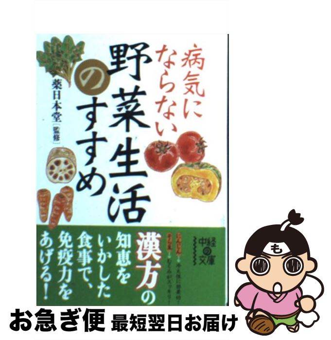 楽天もったいない本舗　お急ぎ便店【中古】 病気にならない野菜生活のすすめ / 薬日本堂 / 中経出版 [文庫]【ネコポス発送】