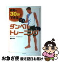 【中古】 自宅で 30分でできるダンベルトレーニング / 有賀誠司 / あほうせん 単行本（ソフトカバー） 【ネコポス発送】