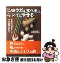 【中古】 「ショウガを食べる」とキレイにやせる 体温も代謝もアップ！やせ体質に変わる！ / 石原 結實 / マキノ出版 [単行本（ソフトカバー）]【ネコポス発送】