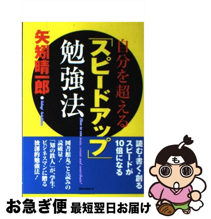 【中古】 自分を超える「スピードアップ」勉強法 / 矢矧 晴一郎 / ロングセラーズ [単行本]【ネコポス..
