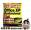 【中古】 ひと目でわかるMicrosoft Office XP Professional / Inc. Perspection, 日経BPソフトプレス / 日経...