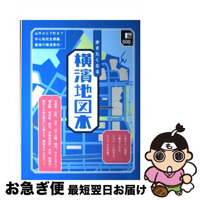 【中古】 歩きたくなる横濱地図本 山手から下町まで中心地完全網羅、最強の横濱案内！ / 京阪神エルマガジン社 / 京阪神エルマガジン社 [ムック]【ネコポス発送】