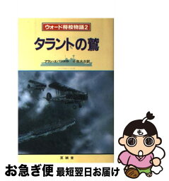 【中古】 タラントの鷲 ウォード将校物語第2話 / アラン エバンス, 小牧 大介 / 至誠堂 [単行本]【ネコポス発送】