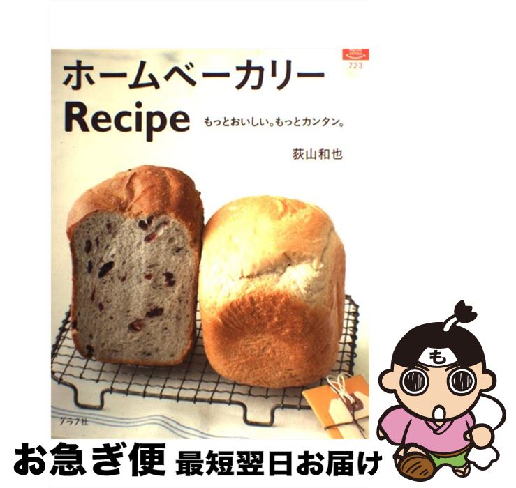 【中古】 ホームベーカリーrecipe もっとおいしい。もっとカンタン。 / 荻山和也 / グラフ社 [単行本]【ネコポス発送】