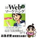 【中古】 マンガでわかるWebマーケティング Webマーケッター瞳の挑戦! シーズン2 / 村上 佳代, 舘田 智, 金森 賢広, 二階堂 仁, 小林 / [単...