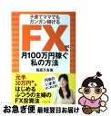 【中古】 FXで月100万円稼ぐ私の方法 子育てママでもガンガン稼げる / 鳥居万友美 / ダイヤモンド社 単行本（ソフトカバー） 【ネコポス発送】