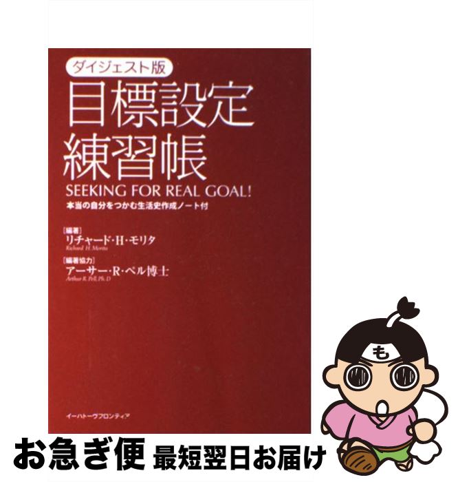  目標設定練習帳 ダイジェスト版 / リチャード H.モリタ / イーハトーヴフロンティア 