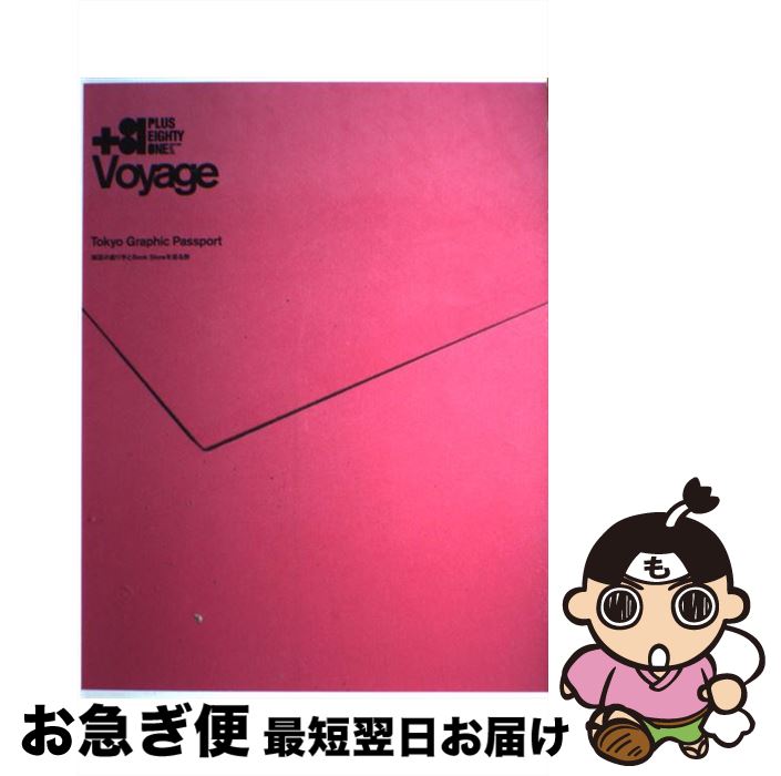 【中古】 ＋81　voyage　Tokyo　graphic　passport 雑誌の創り手とbook　storeを巡る旅 / ディー・ディー・ウェーブ / [大型本]【ネコポス発送】