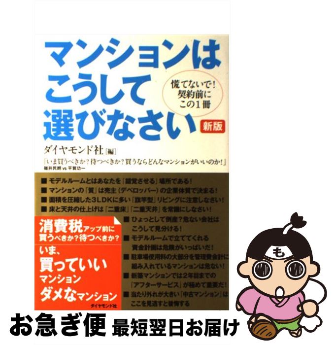 【中古】 マンションはこうして選びなさい 慌てないで！契約前にこの1冊 新版 / ダイヤモンド社 / ダイヤモンド社 [単行本（ソフトカバー）]【ネコポス発送】