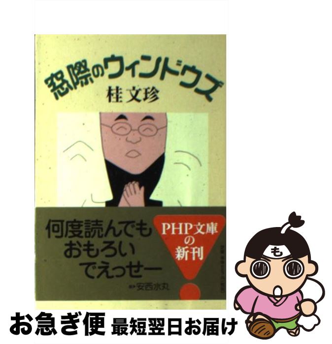 著者：桂 文珍出版社：PHP研究所サイズ：文庫ISBN-10：4569578683ISBN-13：9784569578682■こちらの商品もオススメです ● 落語的笑いのすすめ / 桂 文珍 / 新潮社 [文庫] ● 江戸おとし咄ーとなりの花 / 宇野 信夫 / 集英社 [文庫] ● 江戸おとし咄ー夜の客 / 宇野 信夫 / 集英社 [文庫] ● 桂三枝爆笑落語大全集 6 / 桂 三枝 / レオ企画 [単行本] ● 浪花友あれ 対談集 / 桂 文珍 / 毎日新聞出版 [単行本] ■通常24時間以内に出荷可能です。■ネコポスで送料は1～3点で298円、4点で328円。5点以上で600円からとなります。※2,500円以上の購入で送料無料。※多数ご購入頂いた場合は、宅配便での発送になる場合があります。■ただいま、オリジナルカレンダーをプレゼントしております。■送料無料の「もったいない本舗本店」もご利用ください。メール便送料無料です。■まとめ買いの方は「もったいない本舗　おまとめ店」がお買い得です。■中古品ではございますが、良好なコンディションです。決済はクレジットカード等、各種決済方法がご利用可能です。■万が一品質に不備が有った場合は、返金対応。■クリーニング済み。■商品画像に「帯」が付いているものがありますが、中古品のため、実際の商品には付いていない場合がございます。■商品状態の表記につきまして・非常に良い：　　使用されてはいますが、　　非常にきれいな状態です。　　書き込みや線引きはありません。・良い：　　比較的綺麗な状態の商品です。　　ページやカバーに欠品はありません。　　文章を読むのに支障はありません。・可：　　文章が問題なく読める状態の商品です。　　マーカーやペンで書込があることがあります。　　商品の痛みがある場合があります。