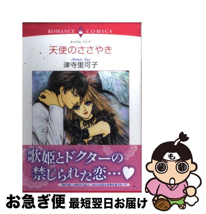 中古 津寺 宙出版 キャロル バック 最短で翌日お届け 通常２４時間以内出荷 天使のささやき 里可子 ネコポス発送 天使のささやき 宙出版 コミック もったいない本舗 お急ぎ便店