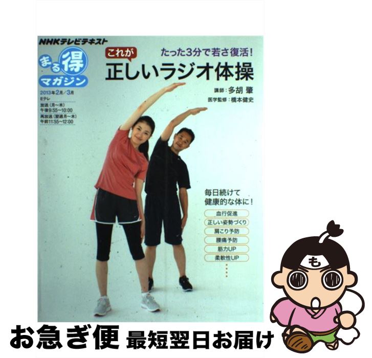 【中古】 これが正しいラジオ体操 たった3分で若さ復活！ / 多胡 肇 / NHK出版 [ムック]【ネコポス発送】