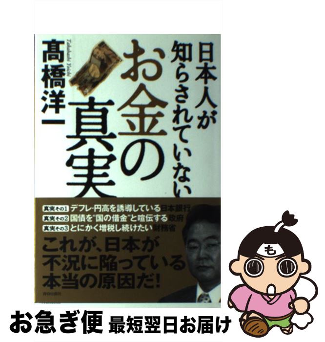 【中古】 日本人が知らされていない「お金」の真実 / 高橋 洋一 / 青春出版社 [単行本（ソフトカバー）]【ネコポス発送】