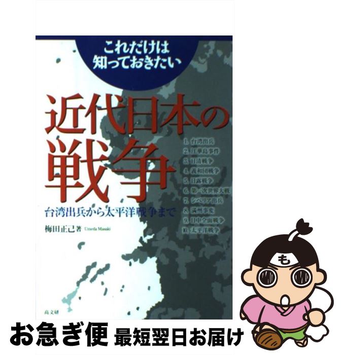 【中古】 これだけは知っておきたい近代日本の戦争 台湾出兵から太平洋戦争まで / 梅田 正己 / 高文研 [単行本]【ネコポス発送】