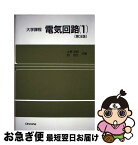 【中古】 電気回路 大学課程 1 第3版 / 大野 克郎, 西 哲生 / オーム社 [単行本]【ネコポス発送】