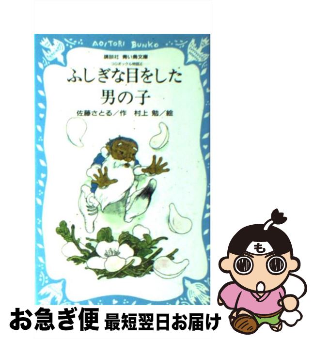 【中古】 ふしぎな目をした男の子 コロボックル物語4 / 佐藤 さとる, 村上 勉 / 講談社 [新書]【ネコポス発送】