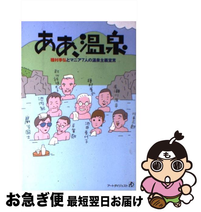 【中古】 ああ、温泉 種村季弘とマニア7人の温泉主義宣言 / 種村 季弘 / アートダイジェスト [単行本]..