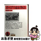 【中古】 イーゴリ遠征物語 / 木村 彰一 / 岩波書店 [文庫]【ネコポス発送】