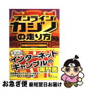 【中古】 オンラインカジノの走り方 / オンラインカジノ研究会 / 九天社 単行本 【ネコポス発送】