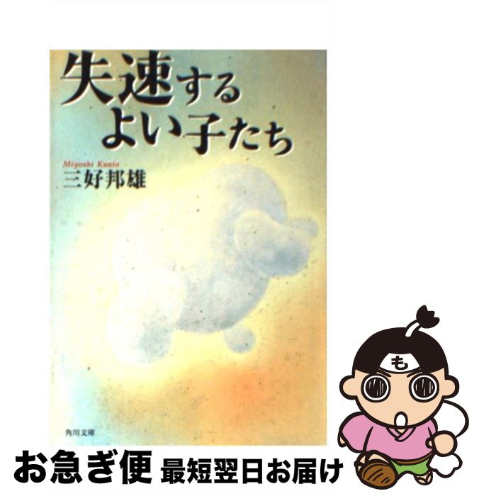 著者：三好 邦雄, 花井 正子出版社：KADOKAWAサイズ：文庫ISBN-10：4043584016ISBN-13：9784043584017■通常24時間以内に出荷可能です。■ネコポスで送料は1～3点で298円、4点で328円。5点以上で600円からとなります。※2,500円以上の購入で送料無料。※多数ご購入頂いた場合は、宅配便での発送になる場合があります。■ただいま、オリジナルカレンダーをプレゼントしております。■送料無料の「もったいない本舗本店」もご利用ください。メール便送料無料です。■まとめ買いの方は「もったいない本舗　おまとめ店」がお買い得です。■中古品ではございますが、良好なコンディションです。決済はクレジットカード等、各種決済方法がご利用可能です。■万が一品質に不備が有った場合は、返金対応。■クリーニング済み。■商品画像に「帯」が付いているものがありますが、中古品のため、実際の商品には付いていない場合がございます。■商品状態の表記につきまして・非常に良い：　　使用されてはいますが、　　非常にきれいな状態です。　　書き込みや線引きはありません。・良い：　　比較的綺麗な状態の商品です。　　ページやカバーに欠品はありません。　　文章を読むのに支障はありません。・可：　　文章が問題なく読める状態の商品です。　　マーカーやペンで書込があることがあります。　　商品の痛みがある場合があります。