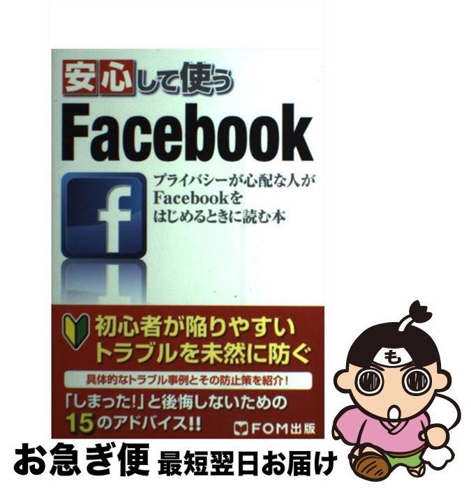 【中古】 安心して使うFacebook プライバシーが心配な人がFacebookをはじめる / ICTコミュニケーションズ株式会社 / FOM出版 [新書]【ネコポス発送】