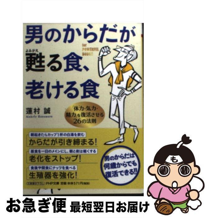 【中古】 男のからだが甦る食、老ける食 「体力・気力・精力」を復活させる26の法則 / 蓮村 誠 / PHP研究所 [文庫]【ネコポス発送】