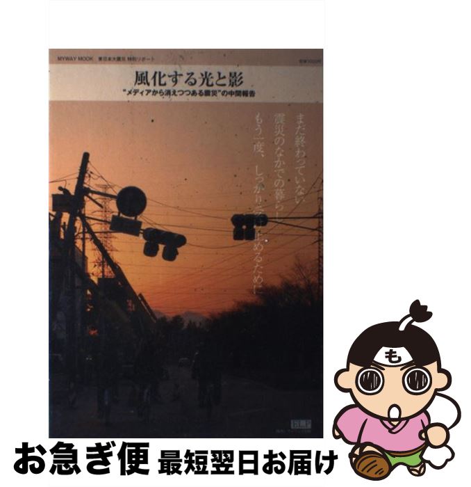 【中古】 風化する光と影 “メディアから消えつつある震災”の中間報告　東日本 / E-lock.planning / E-l..