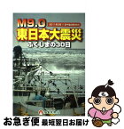 【中古】 M9．0東日本大震災ふくしまの30日 2011年3月11日午後2時46分 / 福島民報社 / 福島民報社 [単行本]【ネコポス発送】