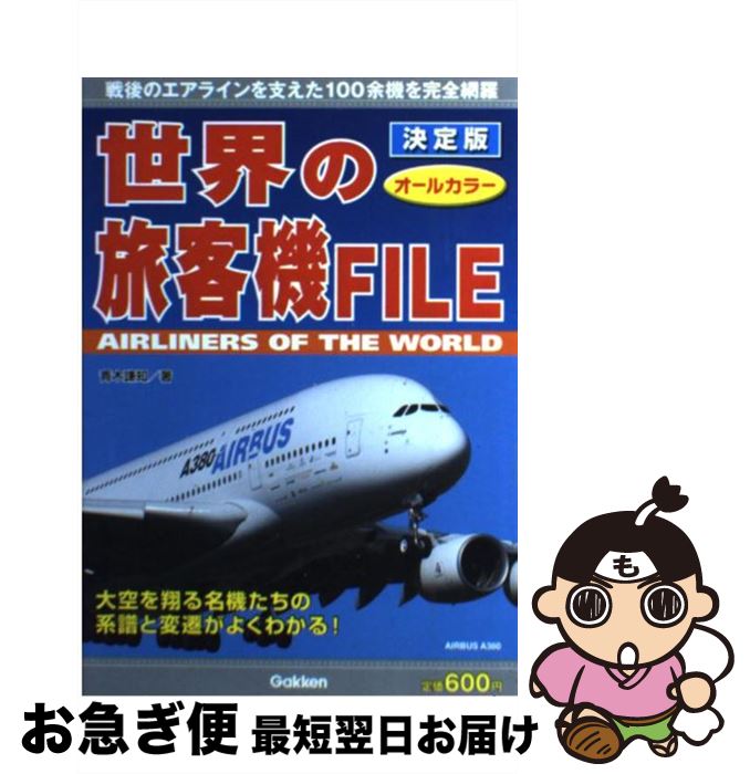 【中古】 世界の旅客機FILE 戦後のエアラインを支えた100余機を完全網羅 / 青木 謙知 / 学研プラス [単行本]【ネコポス発送】