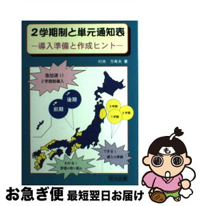 【中古】 2学期制と単元通知表 導入準備と作成ヒント / 村井 万寿夫 / 明治図書出版 [単行本]【ネコポス発送】