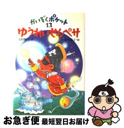 【中古】 かいぞくポケット 13 / 寺村 輝夫, 永井 郁子 / あかね書房 [単行本]【ネコポス発送】