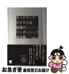 【中古】 ネットワークビジネス式最強のリーダーシップ成功術 / 粟飯原 淳 / 総合法令出版 [単行本]【ネコポス発送】