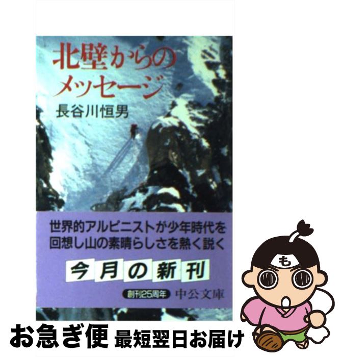 【中古】 北壁からのメッセージ / 長谷川 恒男 / 中央公論新社 [文庫]【ネコポス発送】
