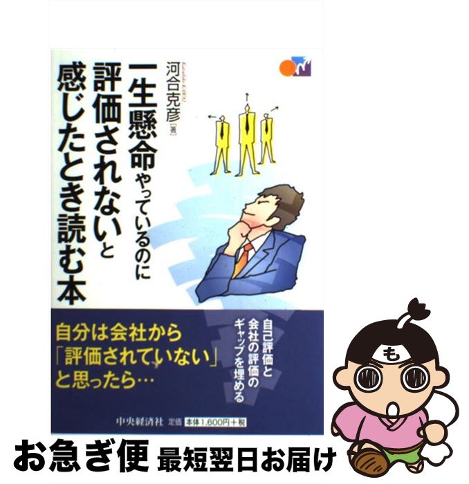  一生懸命やっているのに評価されないと感じたとき読む本 / 河合克彦 / 中央経済社 