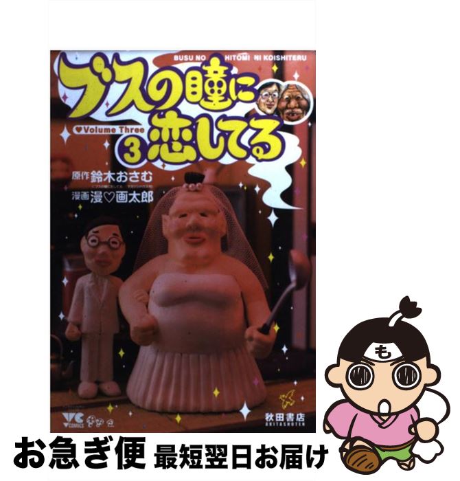 【中古】 ブスの瞳に恋してる 3 / 鈴木 おさむ, 漫画太郎 / 秋田書店 [コミック]【ネコポス発送】