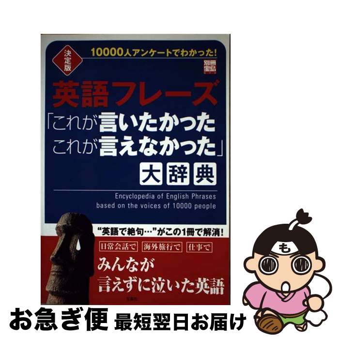 【中古】 英語フレーズ「これが言いたかったこれが言えなかった」大辞典 1万人調査でわかった！ / 宝島社 / 宝島社 [ムック]【ネコポス発送】