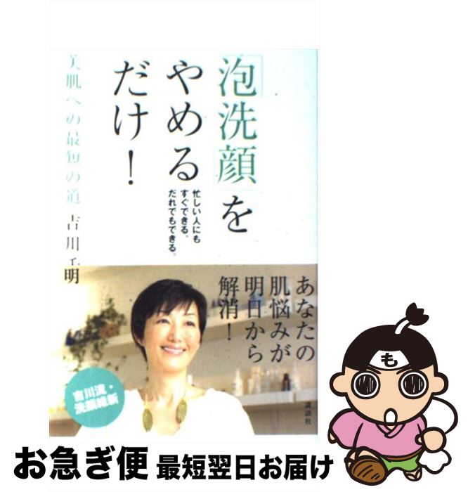 【中古】 泡洗顔 をやめるだけ 美肌への最短の道 / 吉川 千明 / 講談社 [単行本 ソフトカバー ]【ネコポス発送】