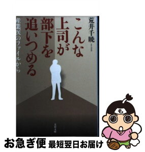 【中古】 こんな上司が部下を追いつめる 産業医のファイルから / 荒井 千暁 / 文藝春秋 [文庫]【ネコポス発送】