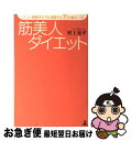 【中古】 筋美人ダイエット ミスコン優勝者たちも実践する35の新ルール / 村上 晃平 / 幻冬舎 [単行本]【ネコポス発送】