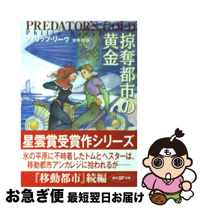 【中古】 掠奪都市の黄金 / フィリップ リーヴ, Philip Reeve, 安野 玲 / 東京創元社 [文庫]【ネコポス発送】