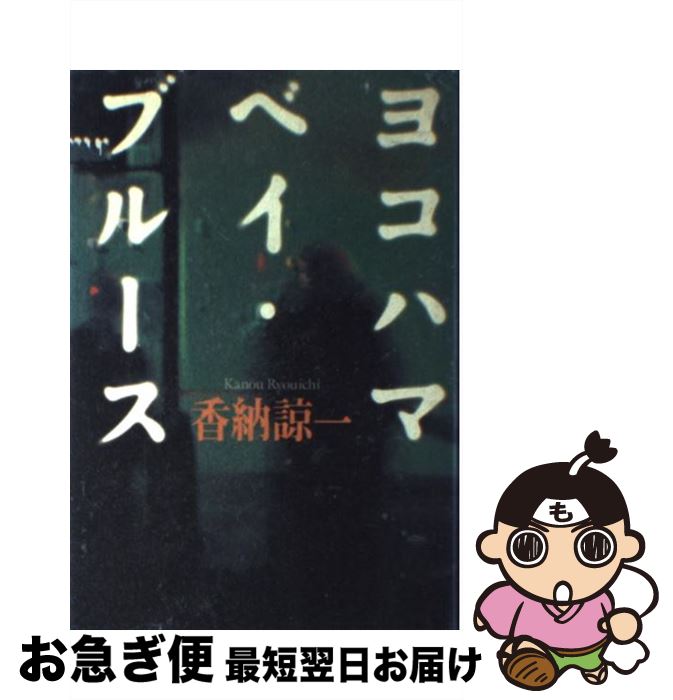 【中古】 ヨコハマ・ベイ・ブルース / 香納 諒一 / 幻冬舎 [単行本]【ネコポス発送】