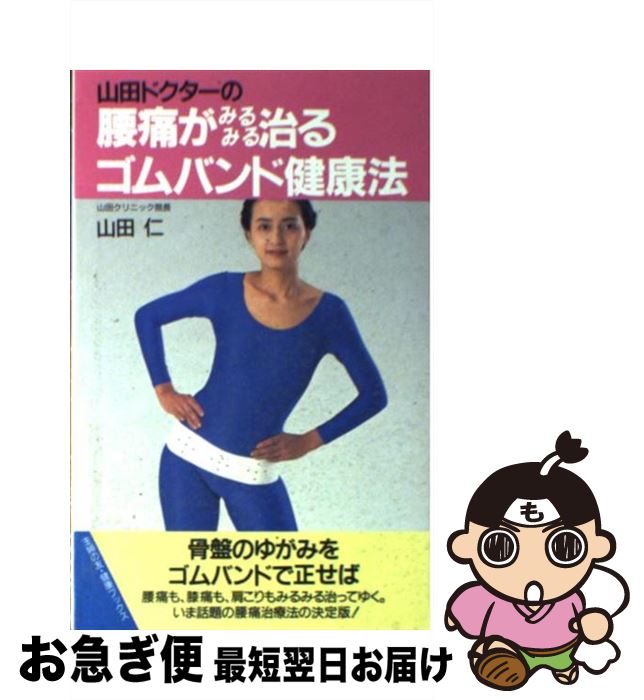 【中古】 山田ドクターの腰痛がみるみる治るゴムバンド健康法 / 山田 仁 / 主婦の友社 [新書]【ネコポ..