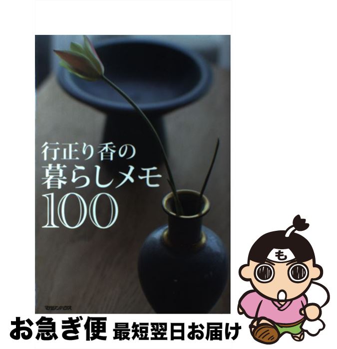 【中古】 行正り香の暮らしメモ100 / 行正 り香 / マガジンハウス [単行本（ソフトカバー）]【ネコポス発送】