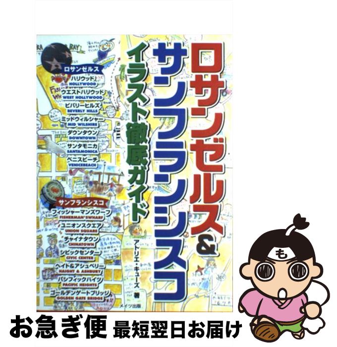 【中古】 ロサンゼルス＆サンフランシスコイラスト徹底ガイド / アトリエ キューズ / メイツユニバーサルコンテンツ 単行本 【ネコポス発送】